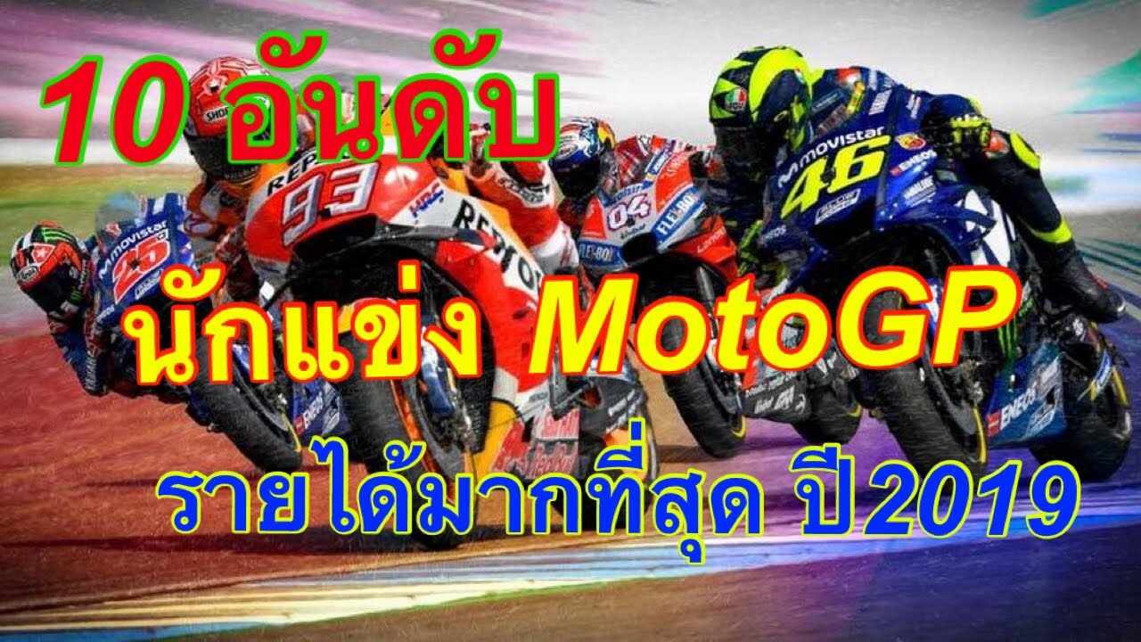 นักแข่งมอเตอร์ไซค์  2022 Update  10 อันดับนักแข่ง MotoGP ที่มีรายได้มากที่สุดปี 2019