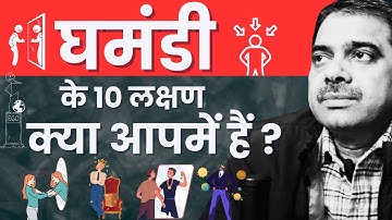 Ghamandi ke 10 lakshan || 10 ego symptoms || Ashish Shukla from Deep Knowledge
