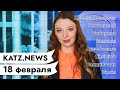 KATZ.NEWS с Настей. 18 февраля:  ЕСПЧ требует освободить Навального / Биток / Космос / Лёдосипед