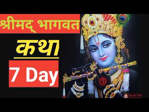    7 Day  Shrimad bhagwat Katha MP3 2020 Shri  Aniruddhachar ji maharaj