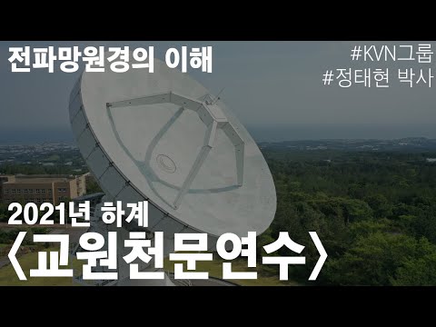 [2021년 하계 교원천문연수] 4. 전파망원경의 이해(정태현 연구원님)