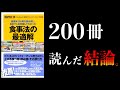 【25分で解説】食べるべき９つ、避けるべき８つ【健康本200冊を読み倒し、自身で人体実験してわかった 食事法の最適解】