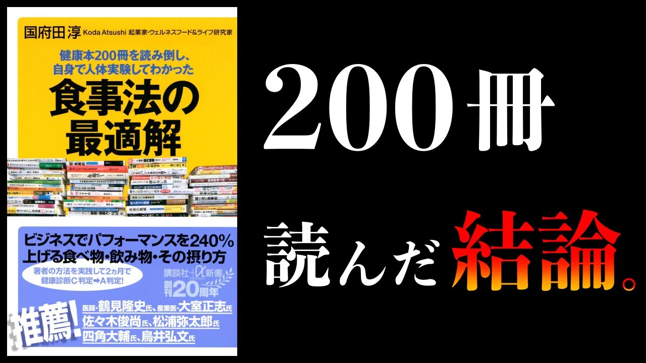 25分で解説 食べるべき９つ 避けるべき８つ 健康本0冊を読み倒し 自身で人体実験してわかった 食事法の最適解 Youtube