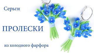 Пролески серьги букетики из холодного фарфора ♥ Видеоурок Пролески серьги букетики из холодного фарфора ♥ Видеоурок