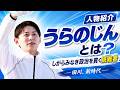 【フルver】うらのじん l 田川、新時代〜しがらみなき改革〜
