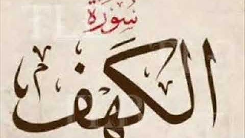 سورة الكهف كاملة، تلاوة رائعة جدا بصوت القارئ المغربي توفيق النوري جزاه الله كل خير