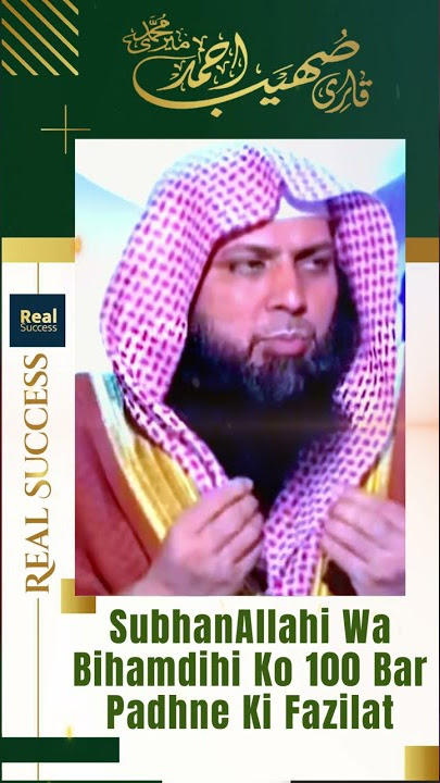 SubhanAllahi Wa Bihamdihi Ko 100 Bar Padhne Ki Fazilat | Qari Sohaib Ahmed Meer Muhammadi |