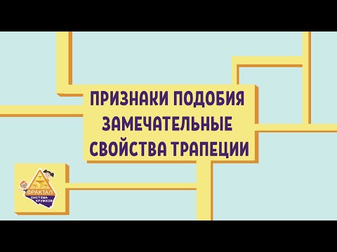 Признаки подобия треугольников. Замечательные свойства трапеции и параллелограмма