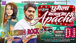 Dj #Mukesh_Rock | घुमेला मजनुआ Apache से | Chamran Star #Vikash Rao Full Gms Bass Blast Dj Song 2023