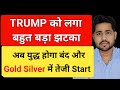 TRUMP को लगा बहुत बड़ा झटका 😮 US Congress to end Iran US War #silver #gold
