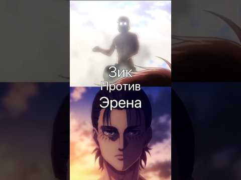 Зик йегер vs