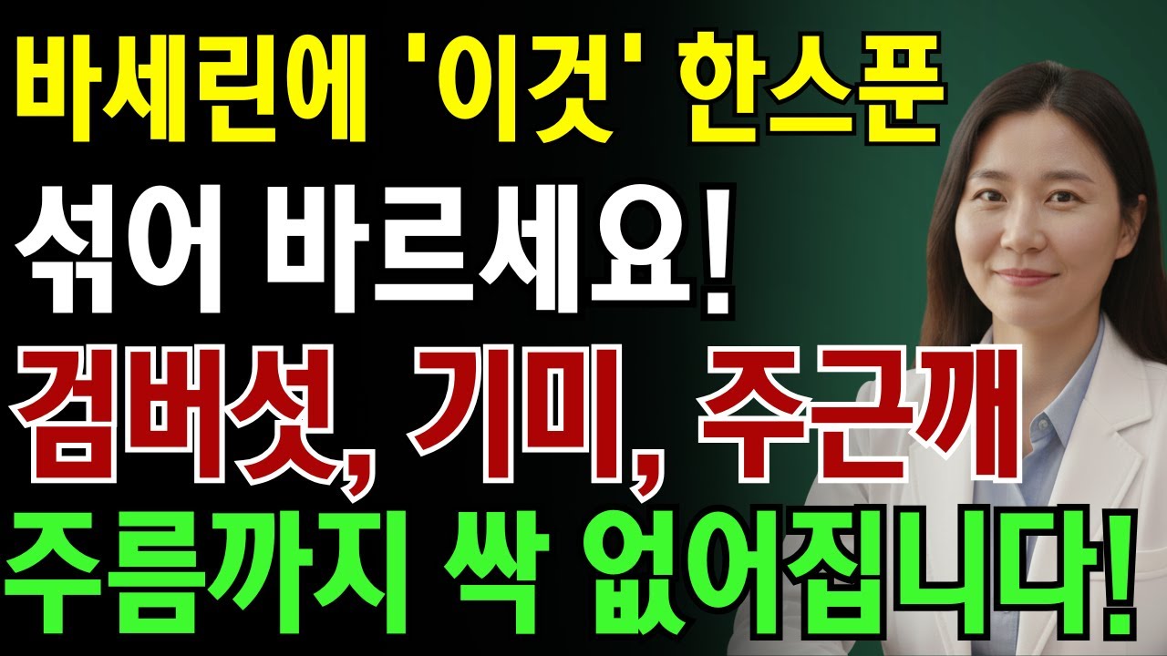 바세린에 '이것' 한스푼 섞어 바르세요! 쭈글쭈글 늙어보이는 주름 싹 없어집니다!| 노인 건강 | 의사가 말하는 몸돌봄