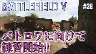 【BFV #38】FireStormに向けての練習で感覚を取り戻そう！
