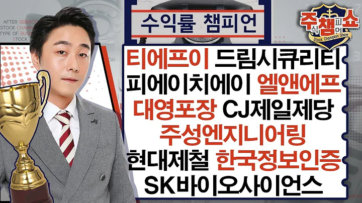 티에프이,드림시큐리티,피에이치에이,엔씨소프트,대영포장,CJ제일제당,주성엔지니어링,현대제철,한국정보인증,SK바이오사이언스,하나마이크론,엘앤에프_주식 챔피언 쇼 (20250110)