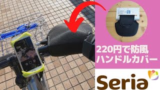 220円で自転車用防風ハンドルカバー