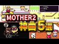 【マザー2】あの頃を思い出す神曲5選【MOTHER2】