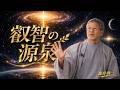 森井啓二｜生まれる前の記憶を持つ幼少期と見えない存在から得た叡智 #森井啓二 #きれいねっと #山内尚子