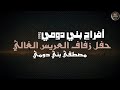 أفراح بني دومي حفل زفاف العريس مصطفى بني دومي يحيي الحفل الفنان محمود الحنيش 2026 