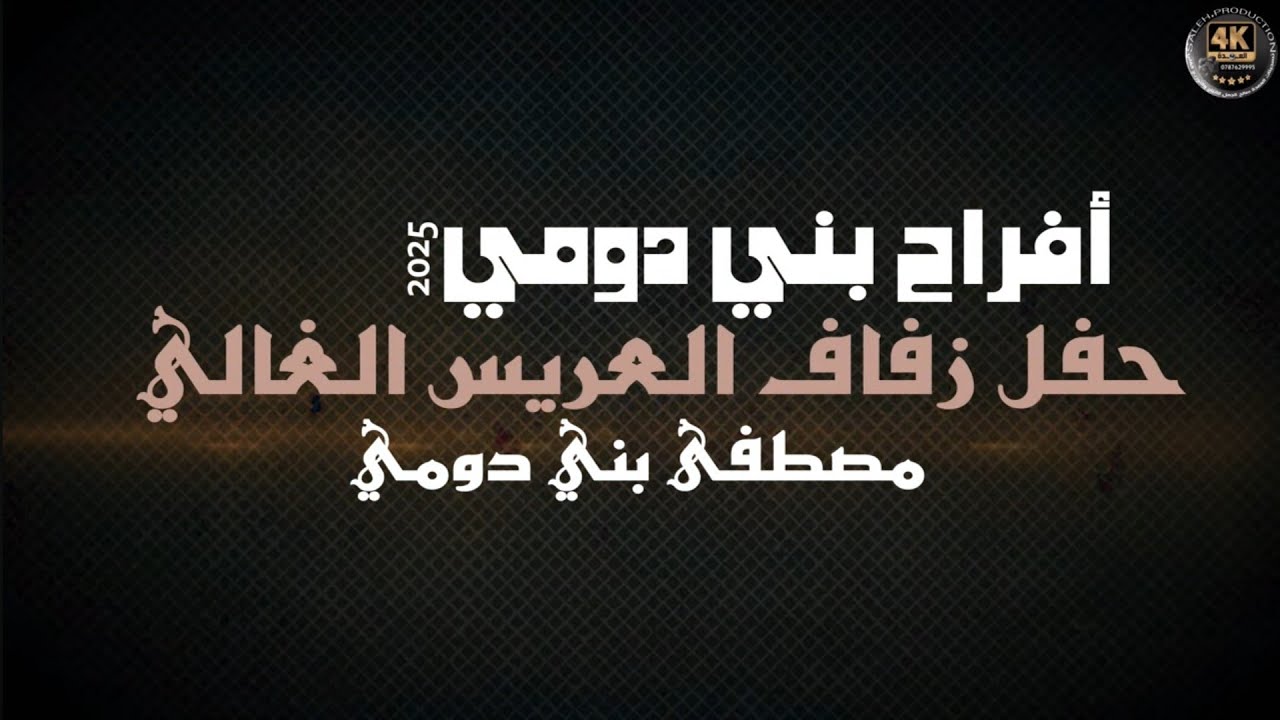 أفراح بني دومي حفل زفاف العريس مصطفى بني دومي يحيي الحفل الفنان محمود الحنيش 2026