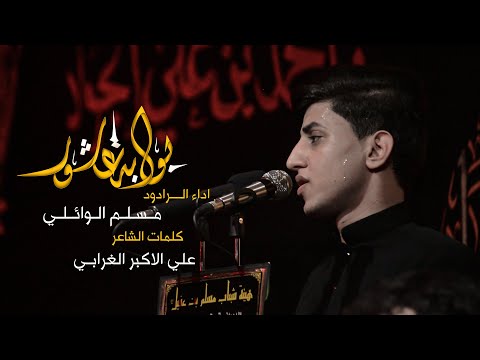 بوابة عاشور مسلم الوائلي هيئة شباب مسلم بن عقيل 
