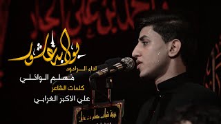 بوابة عاشور | مسلم الوائلي | هيئة شباب مسلم بن عقيل 1441