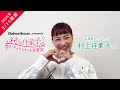 【2026/2/14開催!】村上佳菜子のフィギュアスケート音楽会 出演者メッセージ #1 村上佳菜子