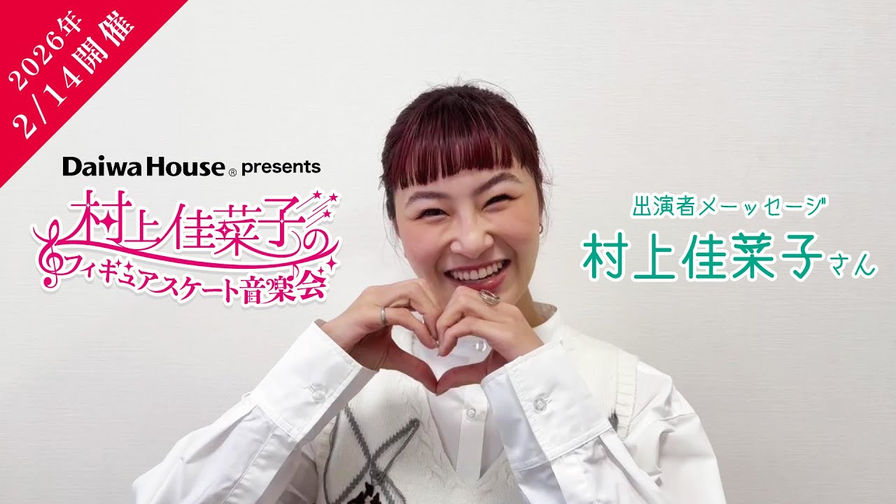 Held on February 14, 2026!] Kanako Murakami Figure Skating Concert