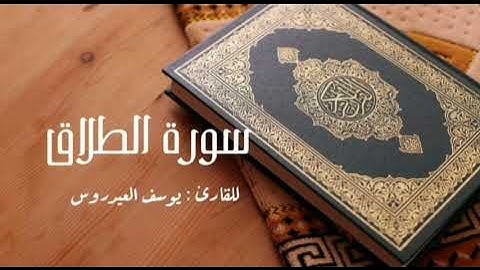 سورة الطلاق كاملة للقارئ يوسف العيدروس