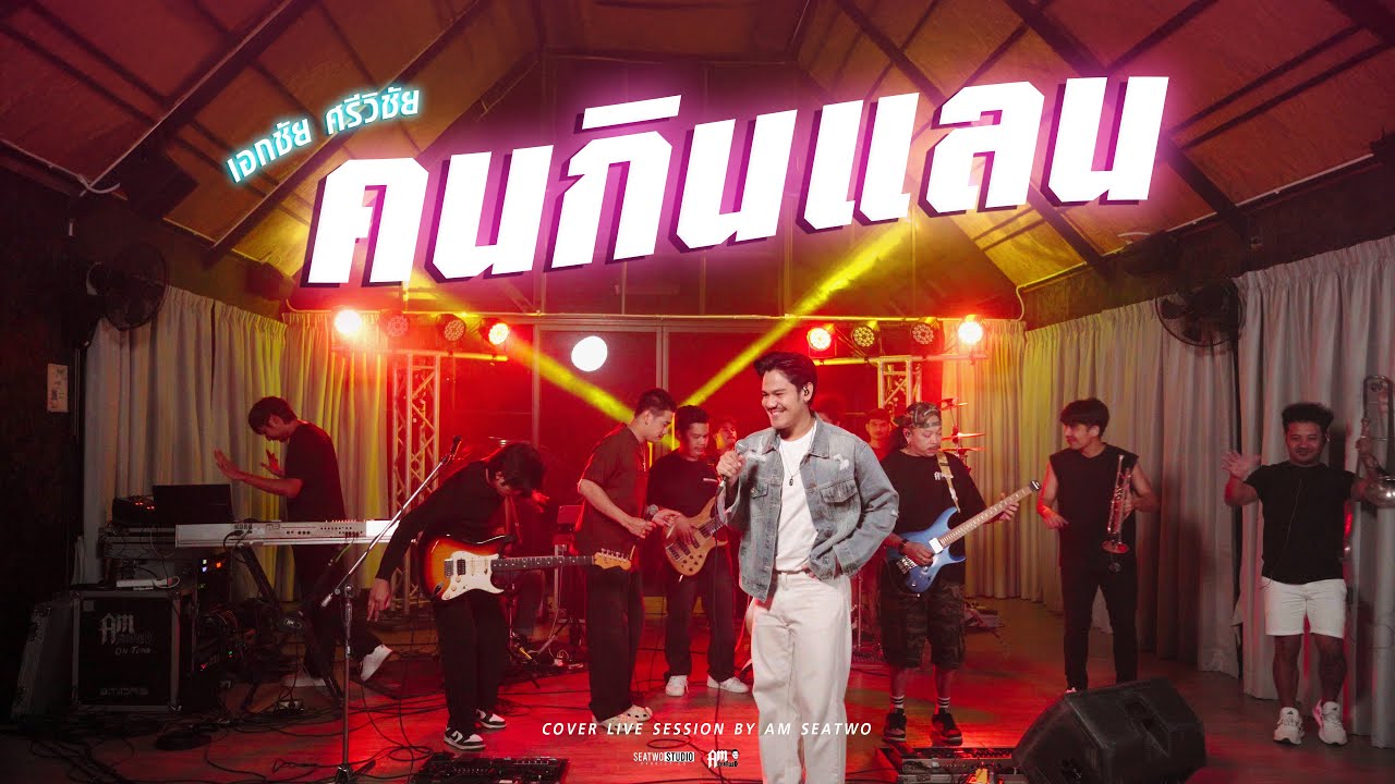 คนกินแลน - Am seatwo (Live session cover) Original : เอกชัย ศรีวิชัย