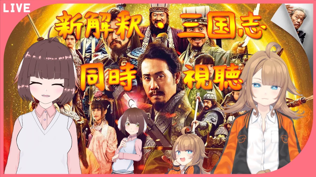 【同時視聴配信】三国志を学ぼうと新解釈版を観るどらごんといぬ🐉🐕【Vtuber】