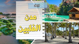 قوائم -  قائمة (10) اجمل مدن الفلبين