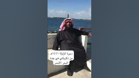 دحيم الحماد ١٤٤١هـ سورة الزلزلة