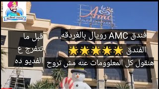 AMC.Royal Hotel & spa 🏖️ فندق  أ.إم.سى  ، رويال 5 نجوم منطقة الاحياء بالغردقه