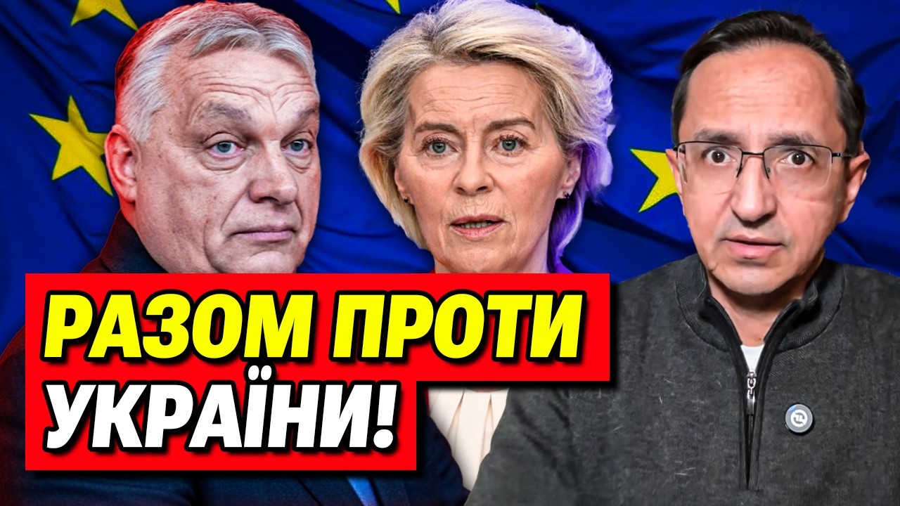Європа проти України! Євросоюз підтримав Орбана! | Клочок