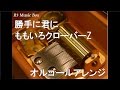 勝手に君に/ももいろクローバーZ【オルゴール】 (ニューヨーク・ヤンキース 田中将大投手 登場曲)
