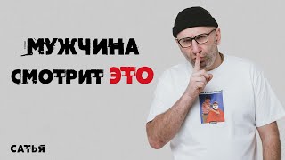 Сатья. Мой мужчина смотрит ЭТО!!!!