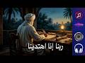 أنشودة ربنا إنا اهتدينا.. إهداء إلى كل عالم وداعية