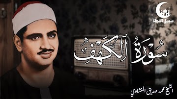 أجمل ما تسمع لقلبك يوم الجمعة… سورة الكهف كاملة للمنشاوي