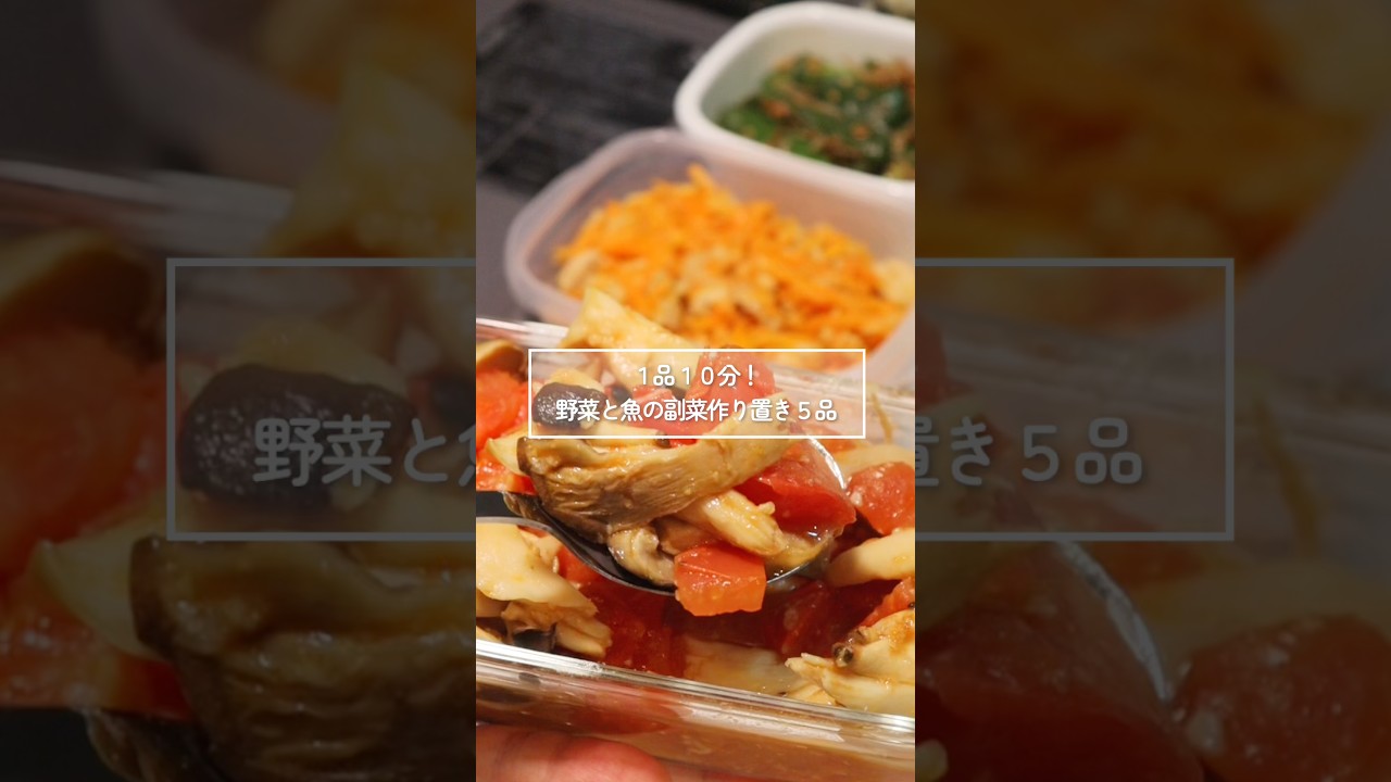 【副菜作り置き5品!】野菜×魚の簡単おかず|一週間分レシピ #看護師 #一人暮らし #奨学金 #shorts