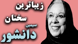 سخنان ممنوعه ی سیمین دانشور اولین نویسنده زن ایرانی در دوران معاصر | گزیده ای از زندگینامه  دانشور