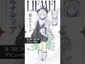 【聖ルナティア / ゆにれいど!LIEMEL】2025.8.30(SAT)20:30~ デビュー配信 #新人vtuber #vtuber準備中 #shorts