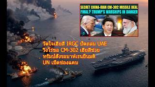 วัดใจเฮียสี IRGC ปัดถล่ม UAE วิ่งโร่ขอ CM-302 จีนช่วย ทรัมป์สั่งรอบาห์เรนยื่นมติ UN เปิดช่องแคบ