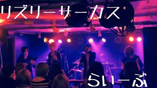 DADAROMA/リズリーサーカス