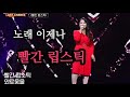트롯신이떳다 이제나 빨간 립스틱