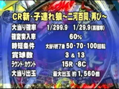 CR新・子連れ狼 大当たり演出説明