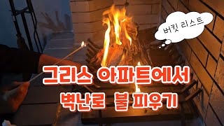 그리스 아파트 벽난로에 불피우기_버킷리스트