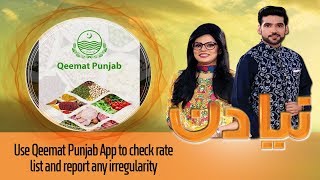 Use Qeemat Punjab App to check rate list and report any irregularity | 23 July 2019 screenshot 5