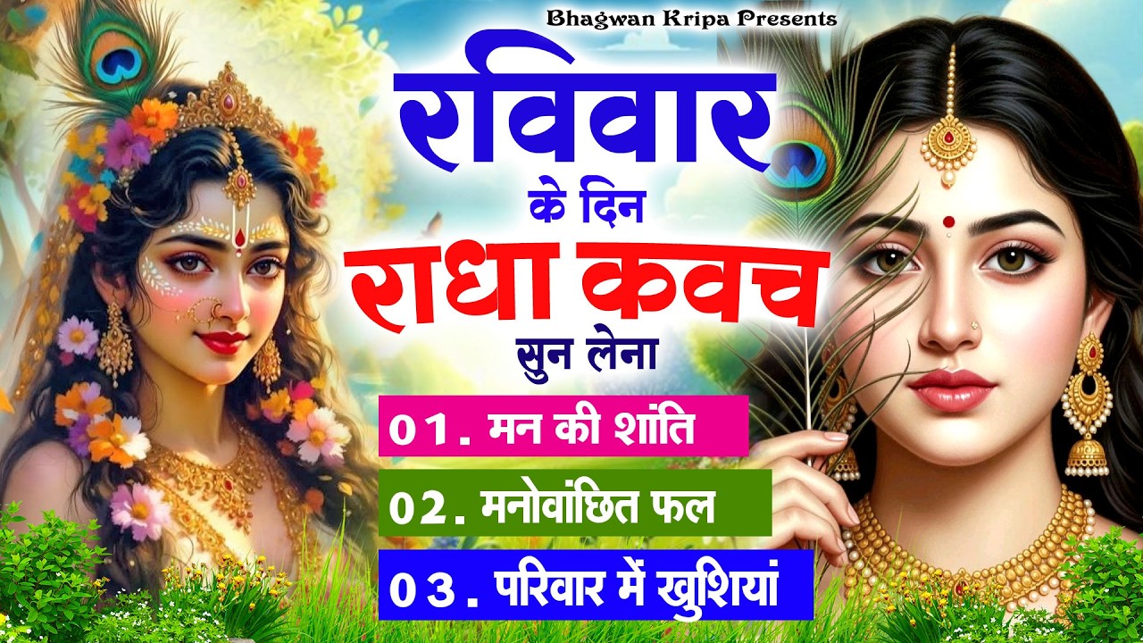 रविवार के दिन राधा कवच का पाठ सुनने से मन की शांति सुख-समृद्धि मनोवांछित फल प्राप्ति होती है #kavach