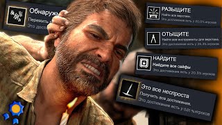 ПОЛУЧИЛ ВСЕ ДОСТИЖЕНИЯ В The Last of Us Part 1