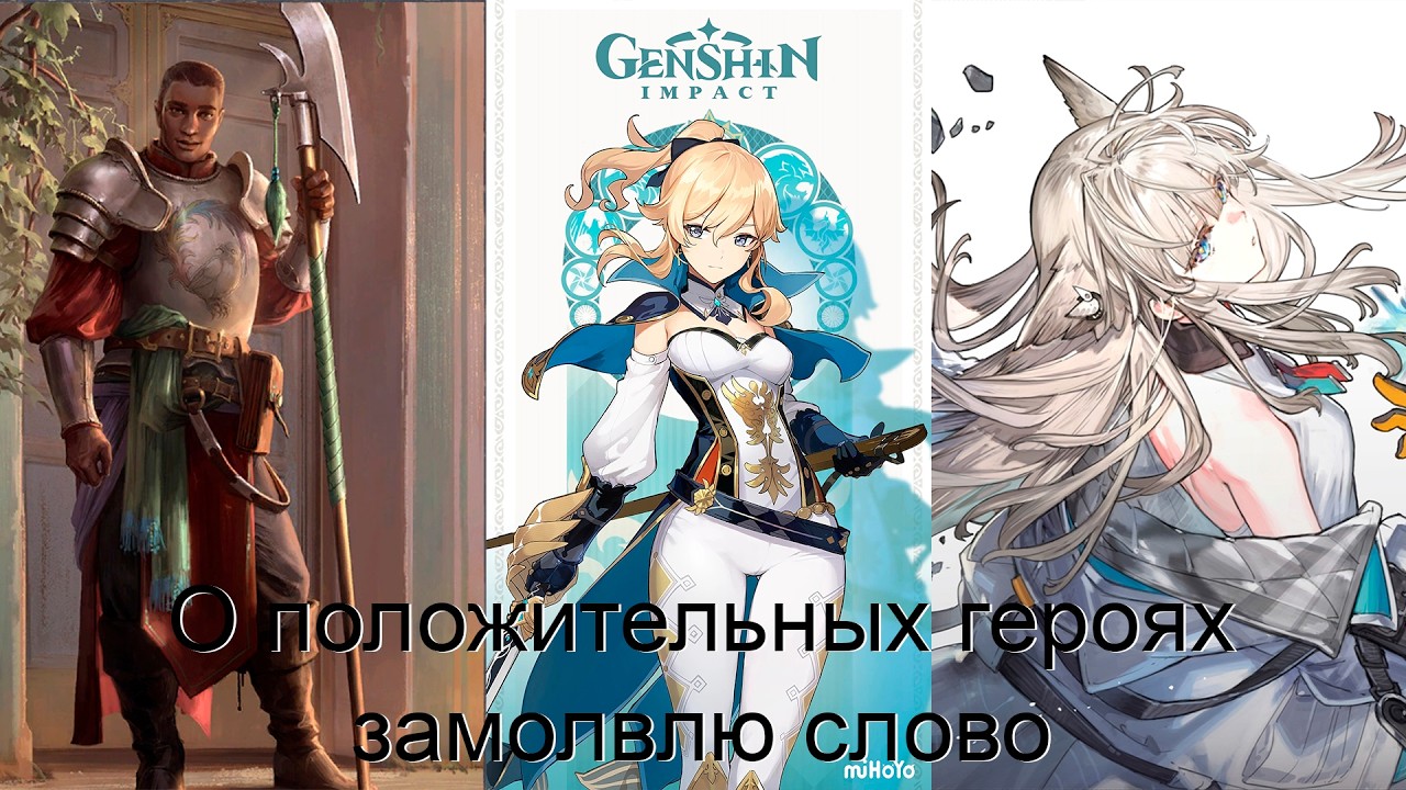 О положительных героях замолвлю слово